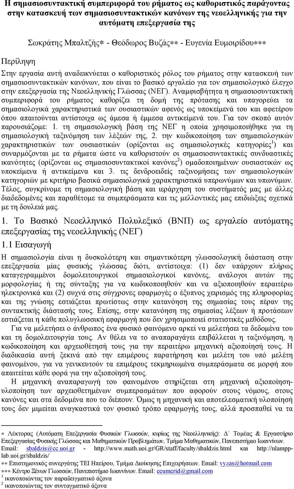 έλεγχο στην επεξεργασία της Νεοελληνικής Γλώσσας (ΝΕΓ).