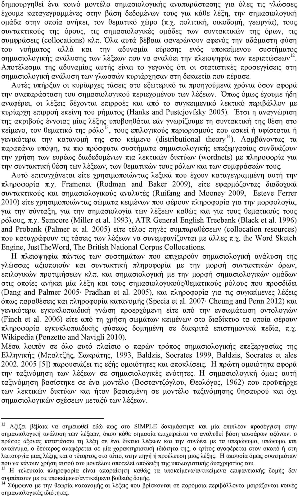 Όλα αυτά βέβαια φανερώνουν αφενός την αδάµαστη φύση του νοήµατος αλλά και την αδυναµία εύρεσης ενός υποκείµενου συστήµατος σηµασιολογικής ανάλυσης των λέξεων που να αναλύει την πλειοψηφία των