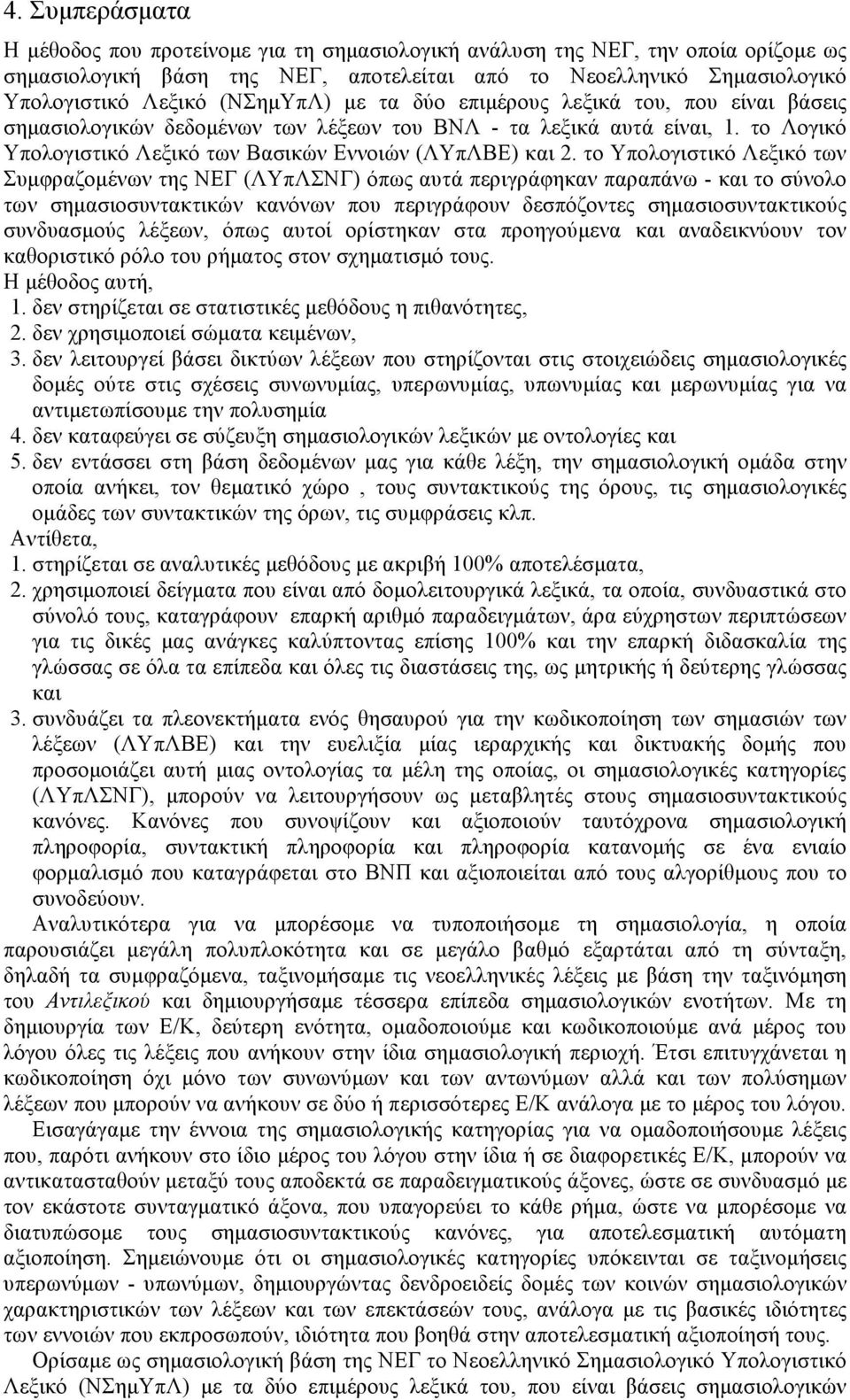 το Υπολογιστικό Λεξικό των Συµφραζοµένων της ΝΕΓ (ΛΥπΛΣΝΓ) όπως αυτά περιγράφηκαν παραπάνω - και το σύνολο των σηµασιοσυντακτικών κανόνων που περιγράφουν δεσπόζοντες σηµασιοσυντακτικούς συνδυασµούς