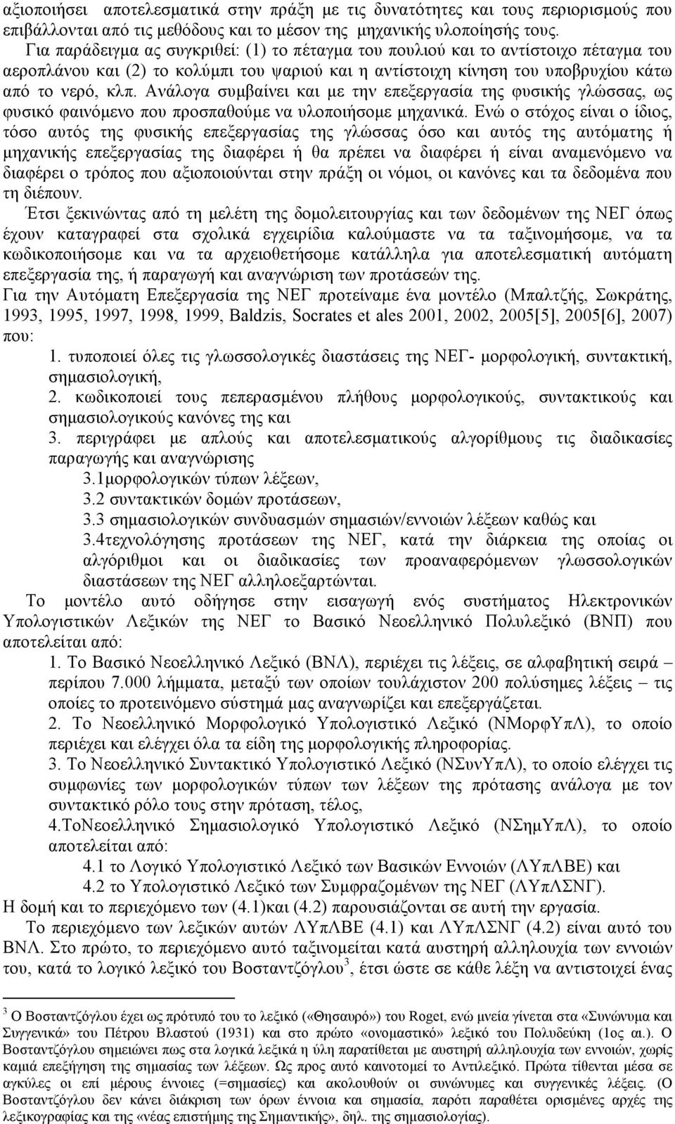 Ανάλογα συµβαίνει και µε την επεξεργασία της φυσικής γλώσσας, ως φυσικό φαινόµενο που προσπαθούµε να υλοποιήσοµε µηχανικά.