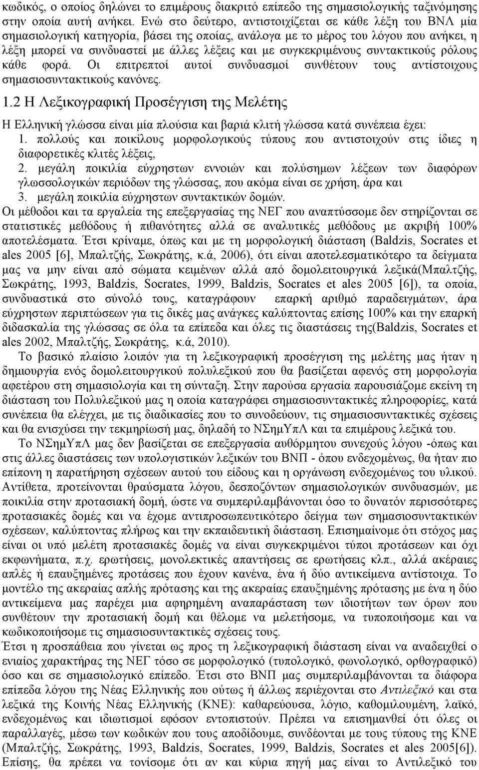 συγκεκριµένους συντακτικούς ρόλους κάθε φορά. Οι επιτρεπτοί αυτοί συνδυασµοί συνθέτουν τους αντίστοιχους σηµασιοσυντακτικούς κανόνες. 1.