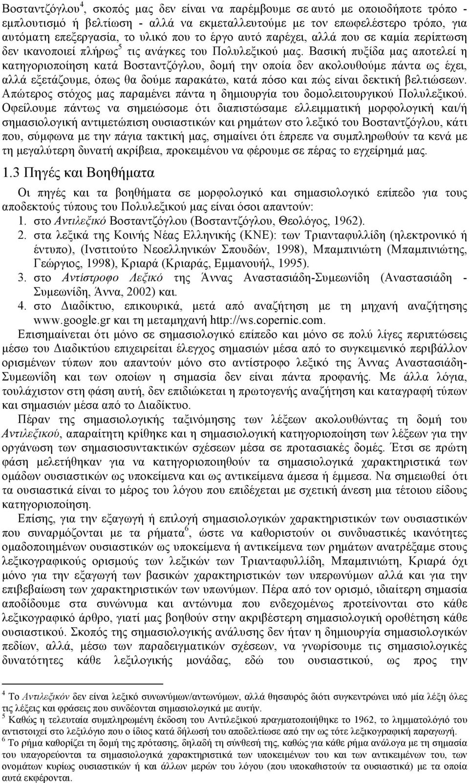 Βασική πυξίδα µας αποτελεί η κατηγοριοποίηση κατά Βοσταντζόγλου, δοµή την οποία δεν ακολουθούµε πάντα ως έχει, αλλά εξετάζουµε, όπως θα δούµε παρακάτω, κατά πόσο και πώς είναι δεκτική βελτιώσεων.