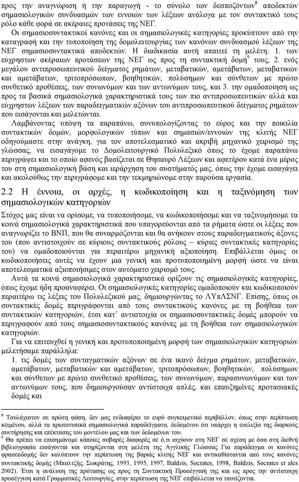 Η διαδικασία αυτή απαιτεί τη µελέτη: 1. των εύχρηστων ακέραιων προτάσεων της ΝΕΓ ως προς τη συντακτική δοµή 9 τους, 2.