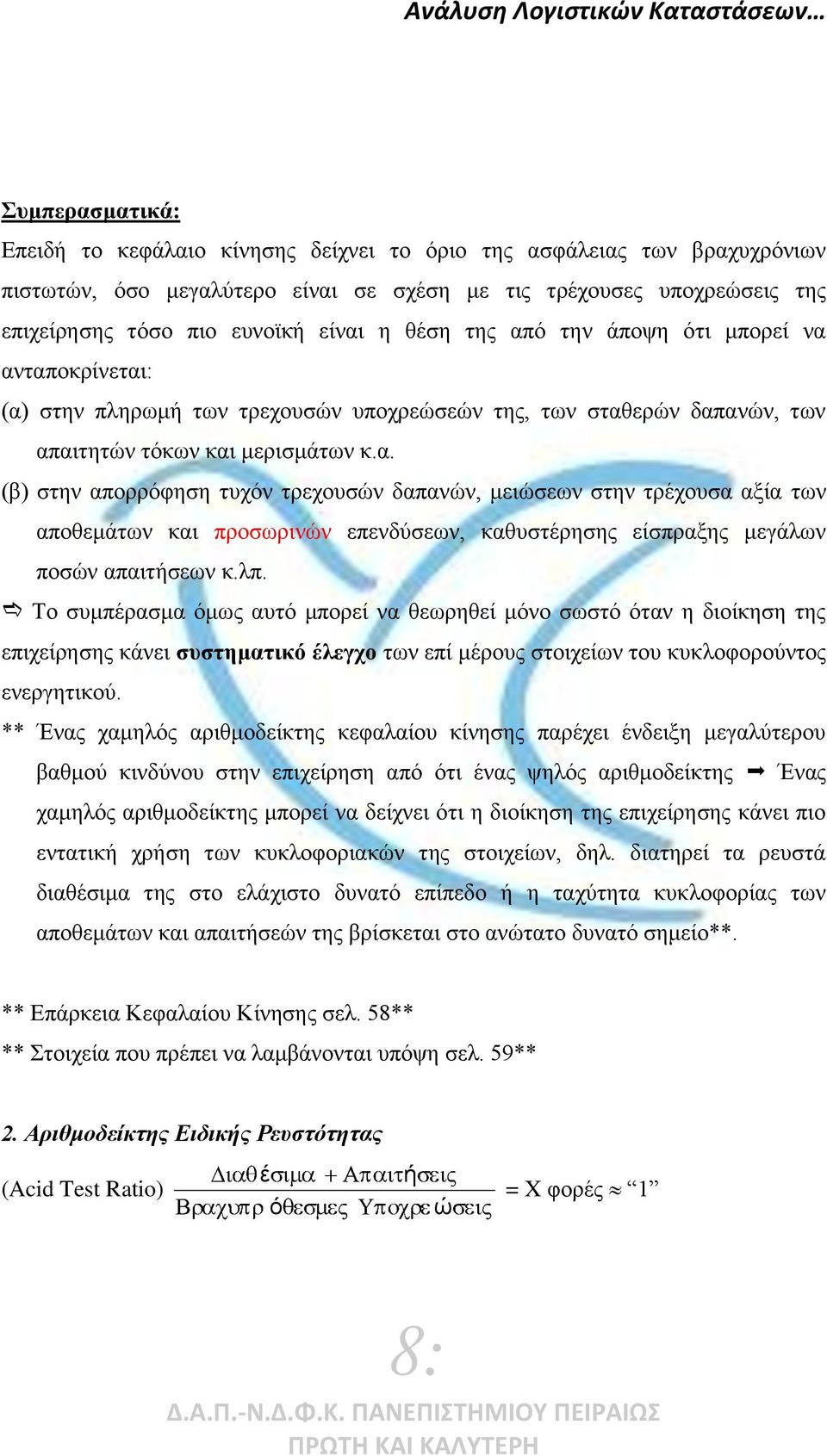 λπ. Το συμπρασμα όμως αυτό μπορεί να θεωρηθεί μόνο σωστό όταν η διοίκηση της επιχείρησης κάνει συστηματικό λεγχο των επί μρους στοιχείων του κυκλοφορούντος ενεργητικού.