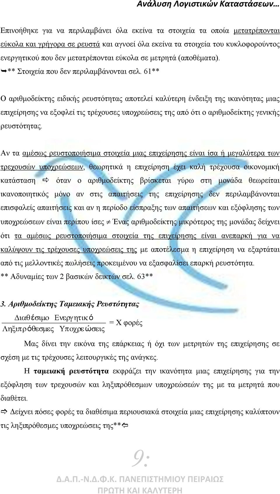 61** Ο αριθμοδείκτης ειδικής ρευστότητας αποτελεί καλύτερη νδειξη της ικανότητας μιας επιχείρησης να εξοφλεί τις τρχουσες υποχρεώσεις της από ότι ο αριθμοδείκτης γενικής ρευστότητας.