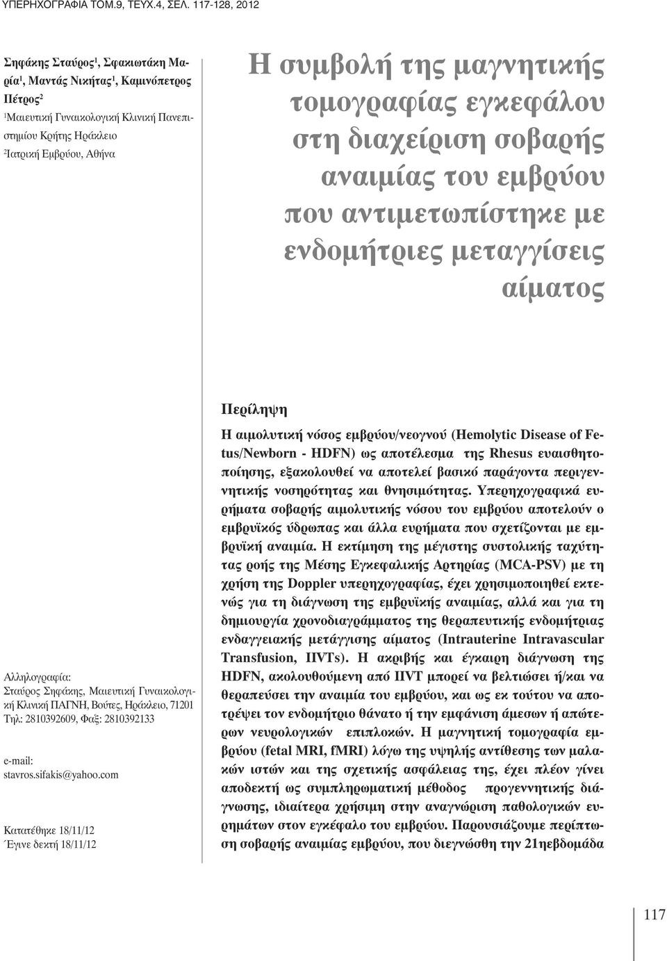 μαγνητικής τομογραφίας εγκεφάλου στη διαχείριση σοβαρής αναιμίας του εμβρύου που αντιμετωπίστηκε με ενδομήτριες μεταγγίσεις αίματος Αλληλογραφία: Σταύρος Σηφάκης, Μαιευτική Γυναικολογική Κλινική