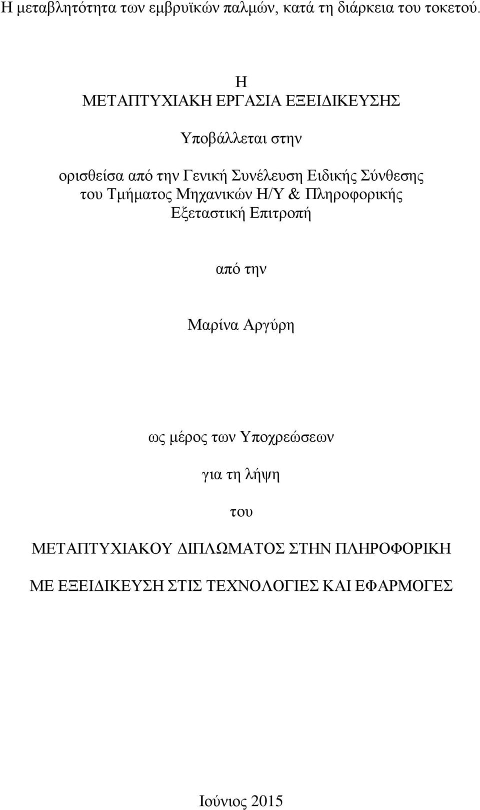 Σύνθεσης του Τμήματος Μηχανικών Η/Υ & Πληροφορικής Εξεταστική Επιτροπή από την Μαρίνα Αργύρη ως