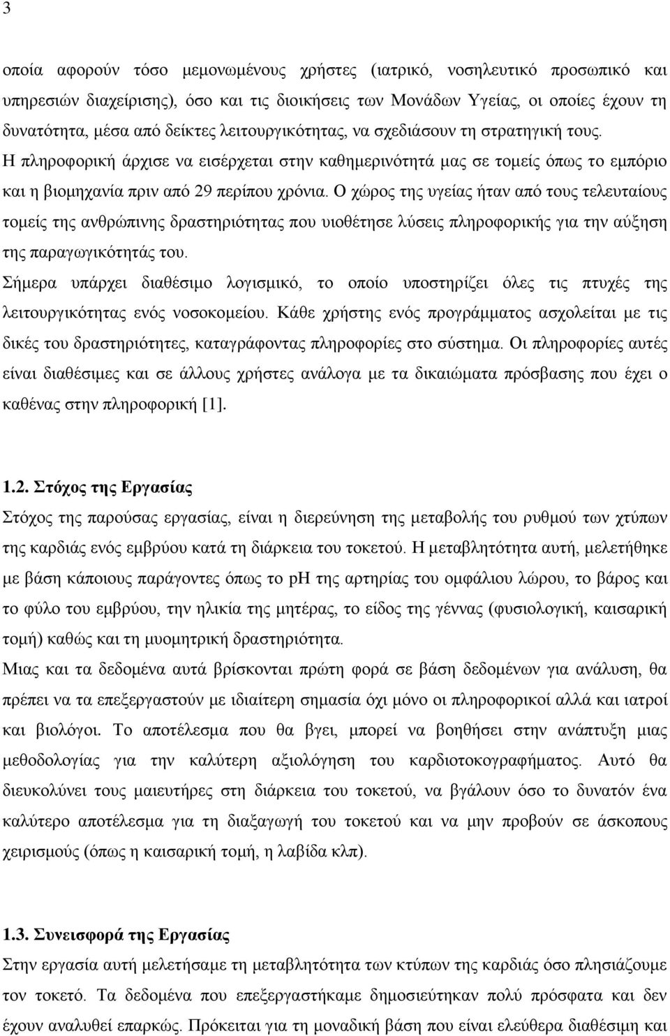 Ο χώρος της υγείας ήταν από τους τελευταίους τομείς της ανθρώπινης δραστηριότητας που υιοθέτησε λύσεις πληροφορικής για την αύξηση της παραγωγικότητάς του.