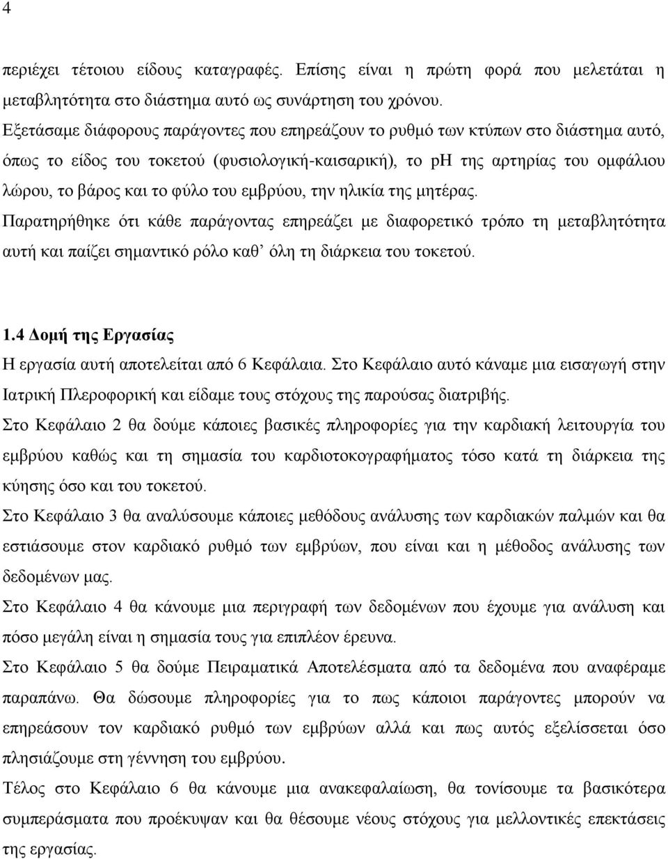 εμβρύου, την ηλικία της μητέρας. Παρατηρήθηκε ότι κάθε παράγοντας επηρεάζει με διαφορετικό τρόπο τη μεταβλητότητα αυτή και παίζει σημαντικό ρόλο καθ όλη τη διάρκεια του τοκετού. 1.