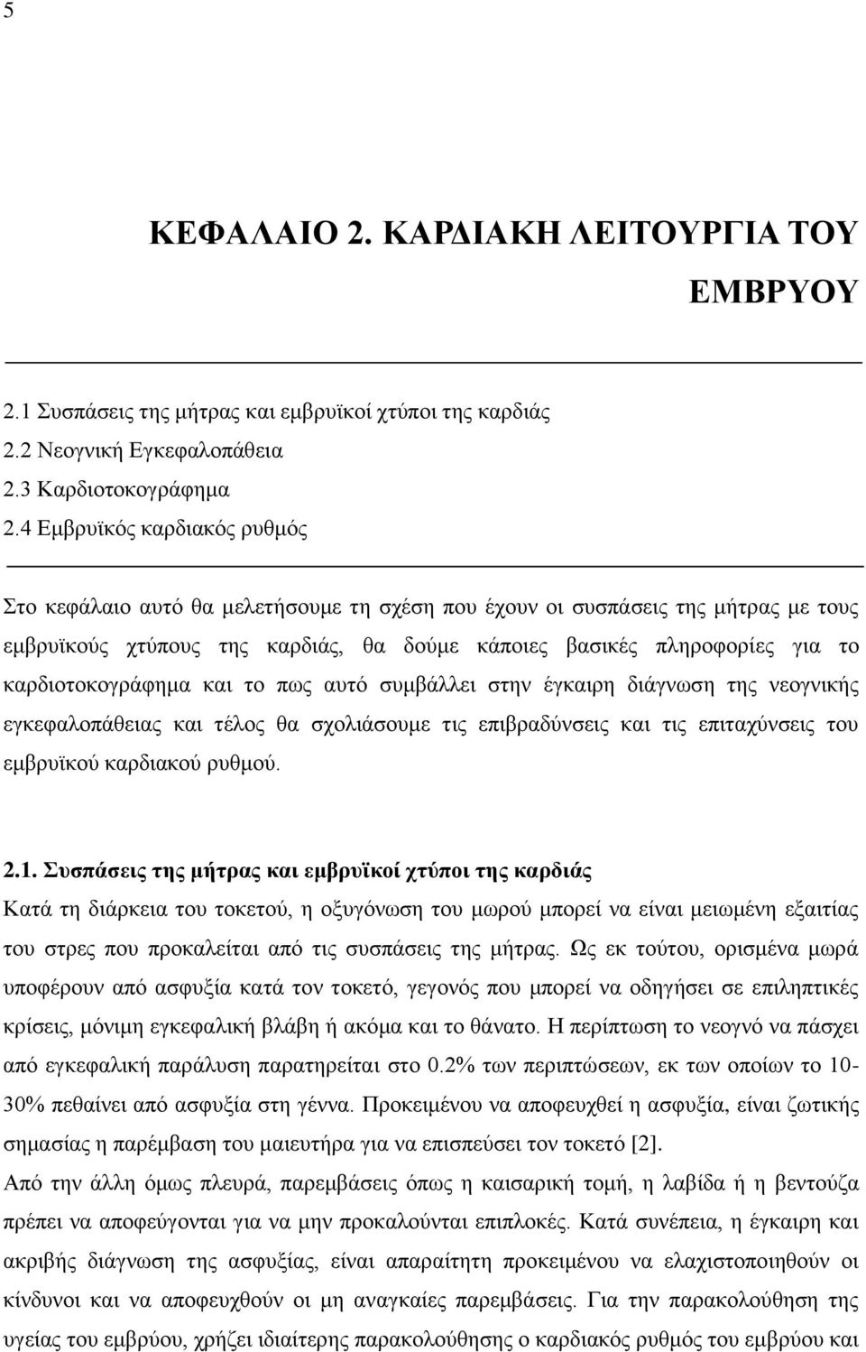 καρδιοτοκογράφημα και το πως αυτό συμβάλλει στην έγκαιρη διάγνωση της νεογνικής εγκεφαλοπάθειας και τέλος θα σχολιάσουμε τις επιβραδύνσεις και τις επιταχύνσεις του εμβρυϊκού καρδιακού ρυθμού. 2.1.