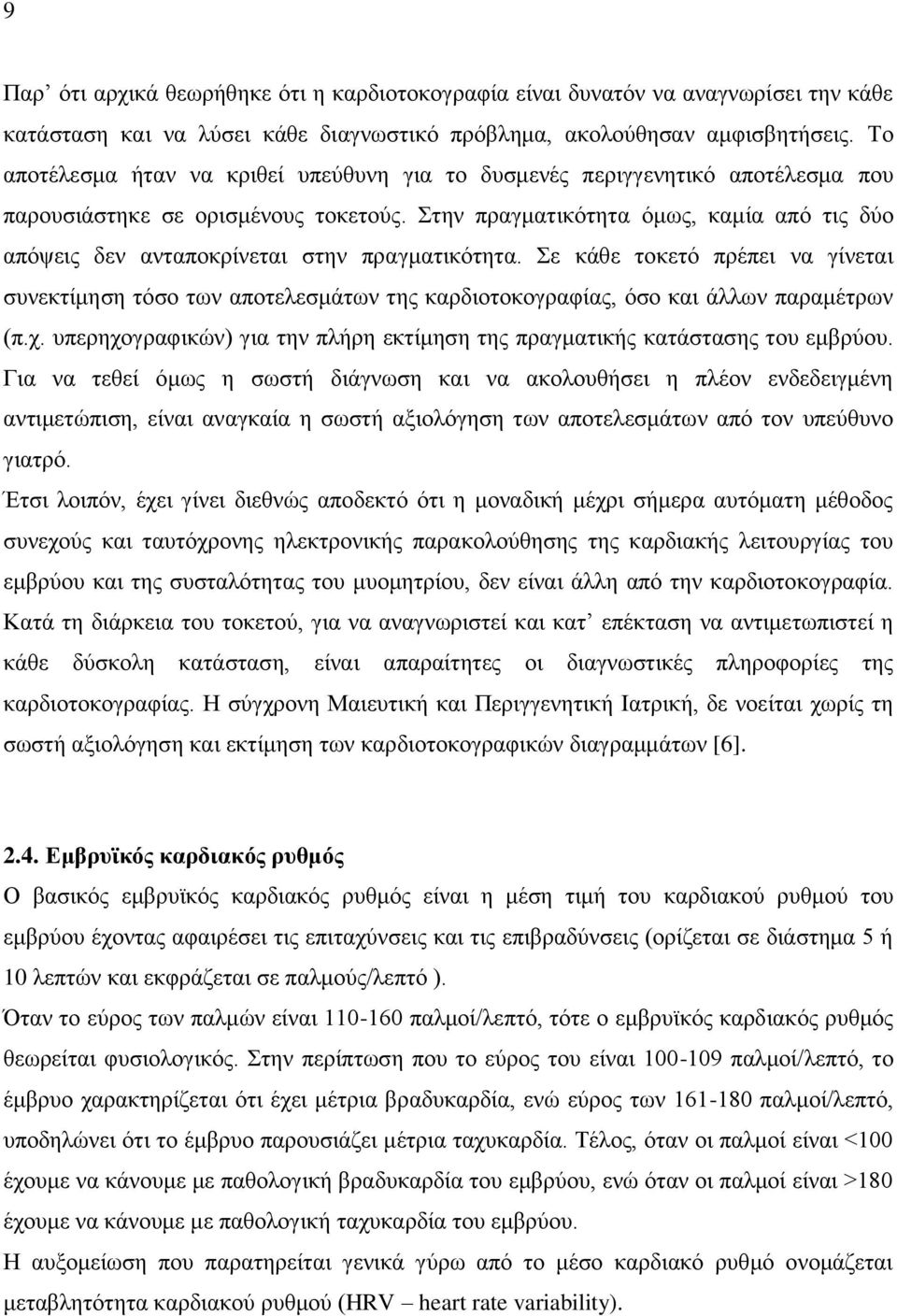 Στην πραγματικότητα όμως, καμία από τις δύο απόψεις δεν ανταποκρίνεται στην πραγματικότητα.