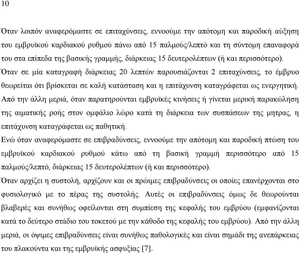 Όταν σε μία καταγραφή διάρκειας 20 λεπτών παρουσιάζονται 2 επιταχύνσεις, το έμβρυο θεωρείται ότι βρίσκεται σε καλή κατάσταση και η επιτάχυνση καταγράφεται ως ενεργητική.