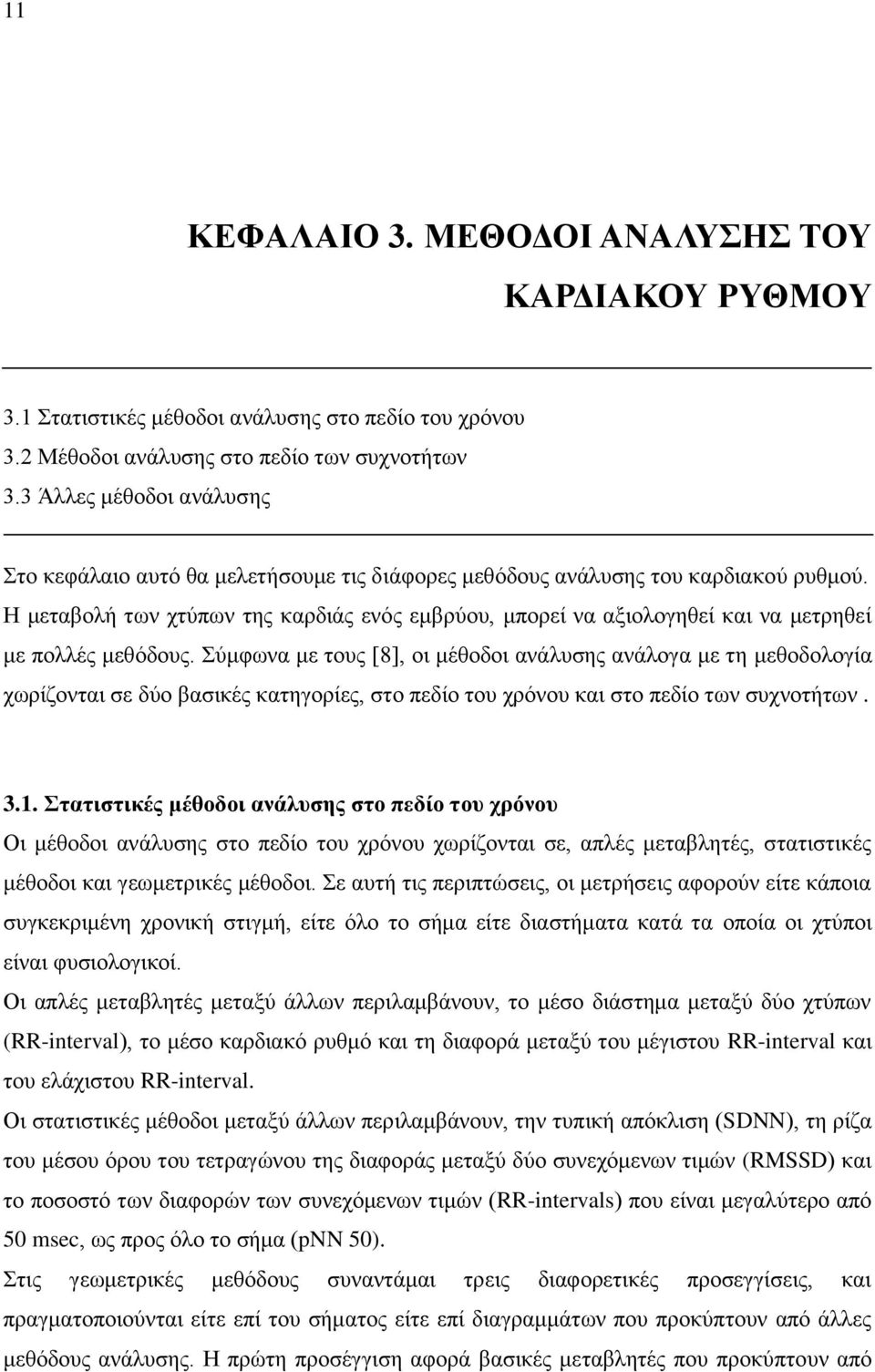 Η μεταβολή των χτύπων της καρδιάς ενός εμβρύου, μπορεί να αξιολογηθεί και να μετρηθεί με πολλές μεθόδους.