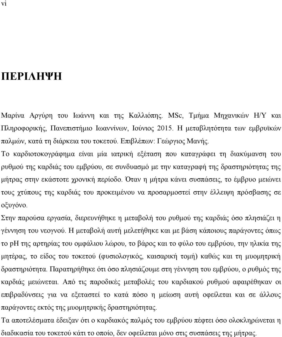 Το καρδιοτοκογράφημα είναι μία ιατρική εξέταση που καταγράφει τη διακύμανση του ρυθμού της καρδιάς του εμβρύου, σε συνδυασμό με την καταγραφή της δραστηριότητας της μήτρας στην εκάστοτε χρονική