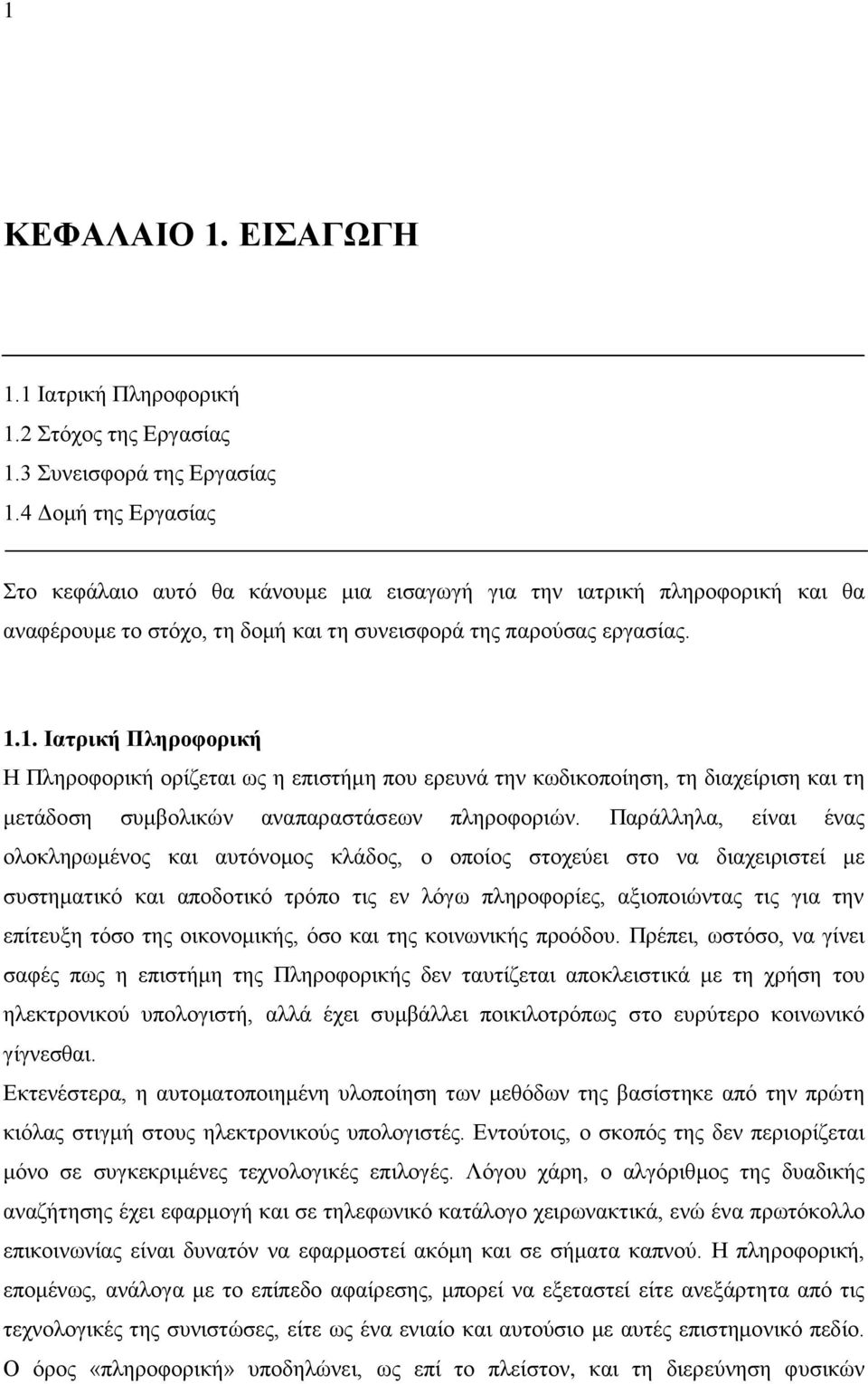 1. Ιατρική Πληροφορική Η Πληροφορική ορίζεται ως η επιστήμη που ερευνά την κωδικοποίηση, τη διαχείριση και τη μετάδοση συμβολικών αναπαραστάσεων πληροφοριών.