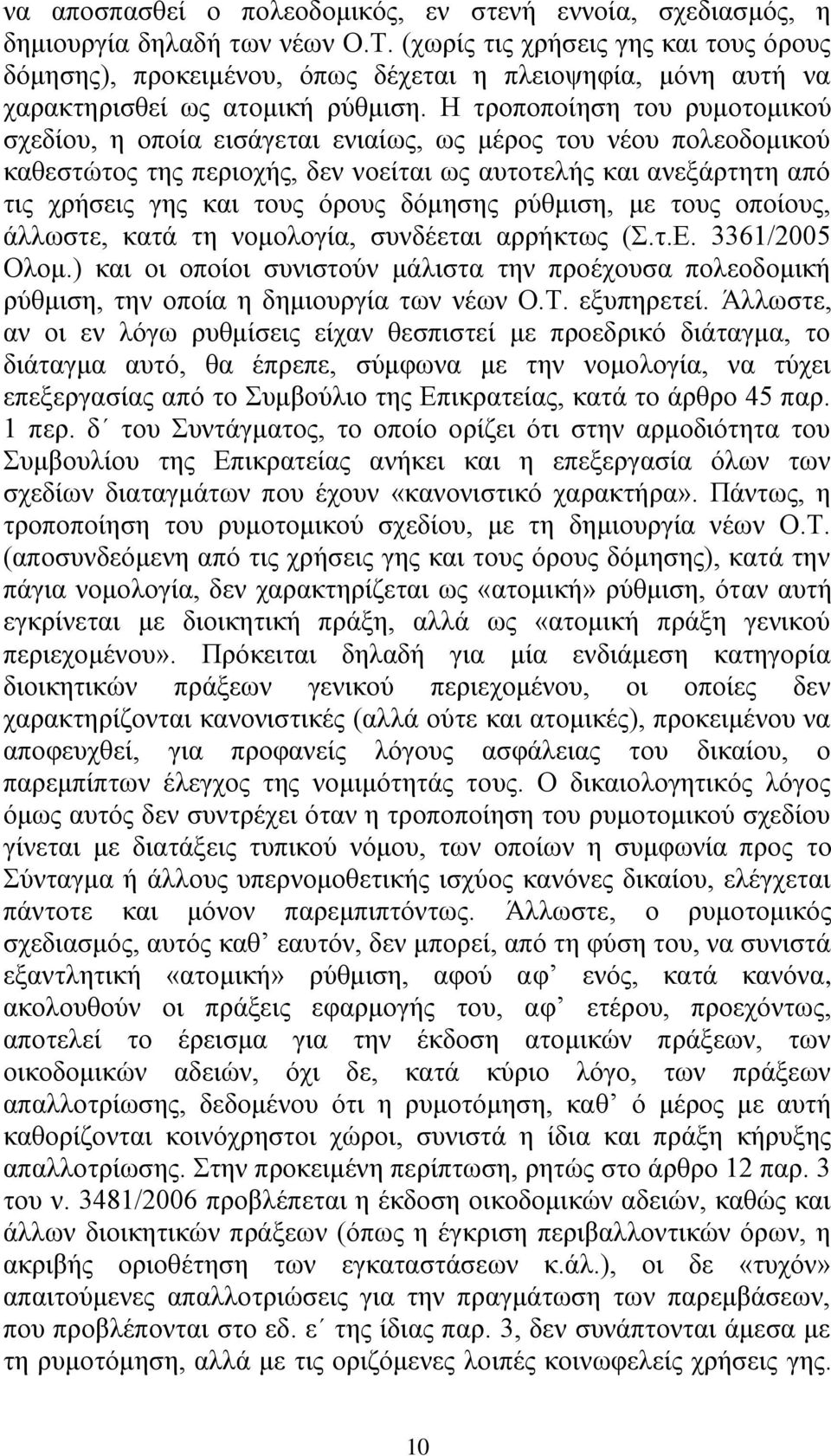 Ζ ηξνπνπνίεζε ηνπ ξπκνηνκηθνύ ζρεδίνπ, ε νπνία εηζάγεηαη εληαίσο, σο κέξνο ηνπ λένπ πνιενδνκηθνύ θαζεζηώηνο ηεο πεξηνρήο, δελ λνείηαη σο απηνηειήο θαη αλεμάξηεηε από ηηο ρξήζεηο γεο θαη ηνπο όξνπο