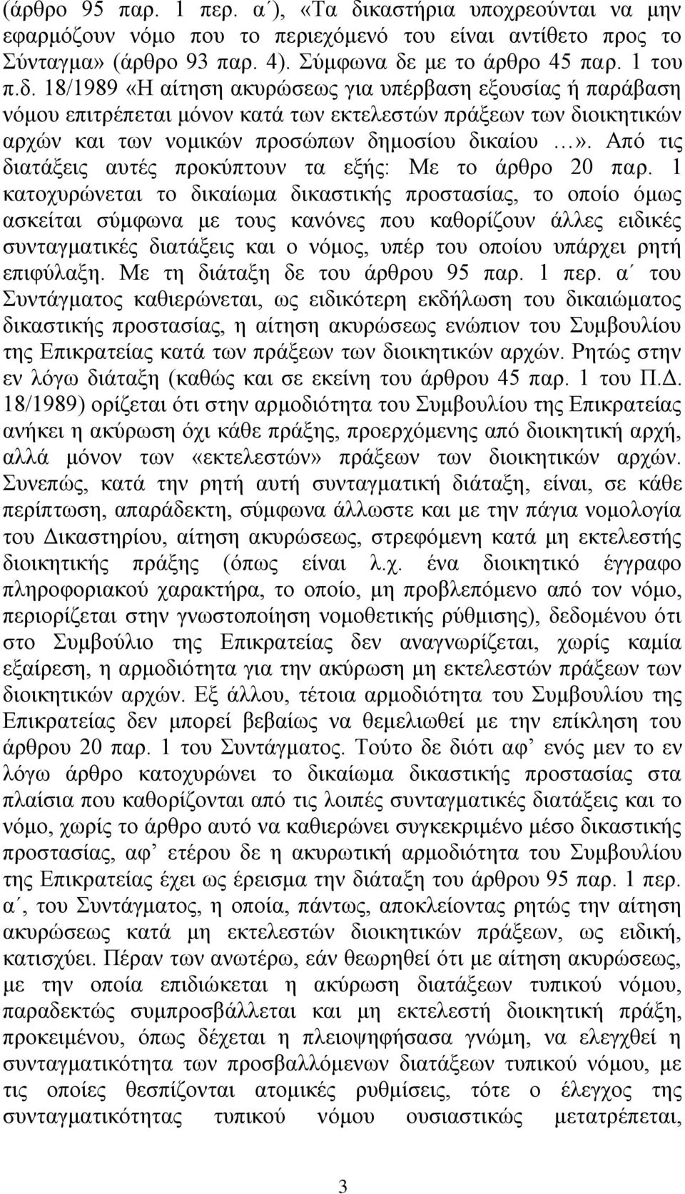 πλ λόκν πνπ ην πεξηερόκελό ηνπ είλαη αληίζεην πξνο ην ύληαγκα» (άξζξν 93 παξ. 4). ύκθσλα δε