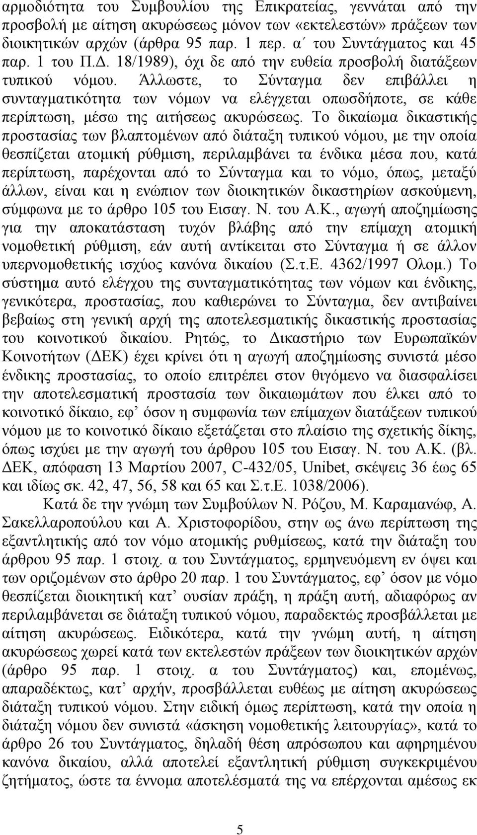 Άιισζηε, ην ύληαγκα δελ επηβάιιεη ε ζπληαγκαηηθόηεηα ησλ λόκσλ λα ειέγρεηαη νπσζδήπνηε, ζε θάζε πεξίπησζε, κέζσ ηεο αηηήζεσο αθπξώζεσο.