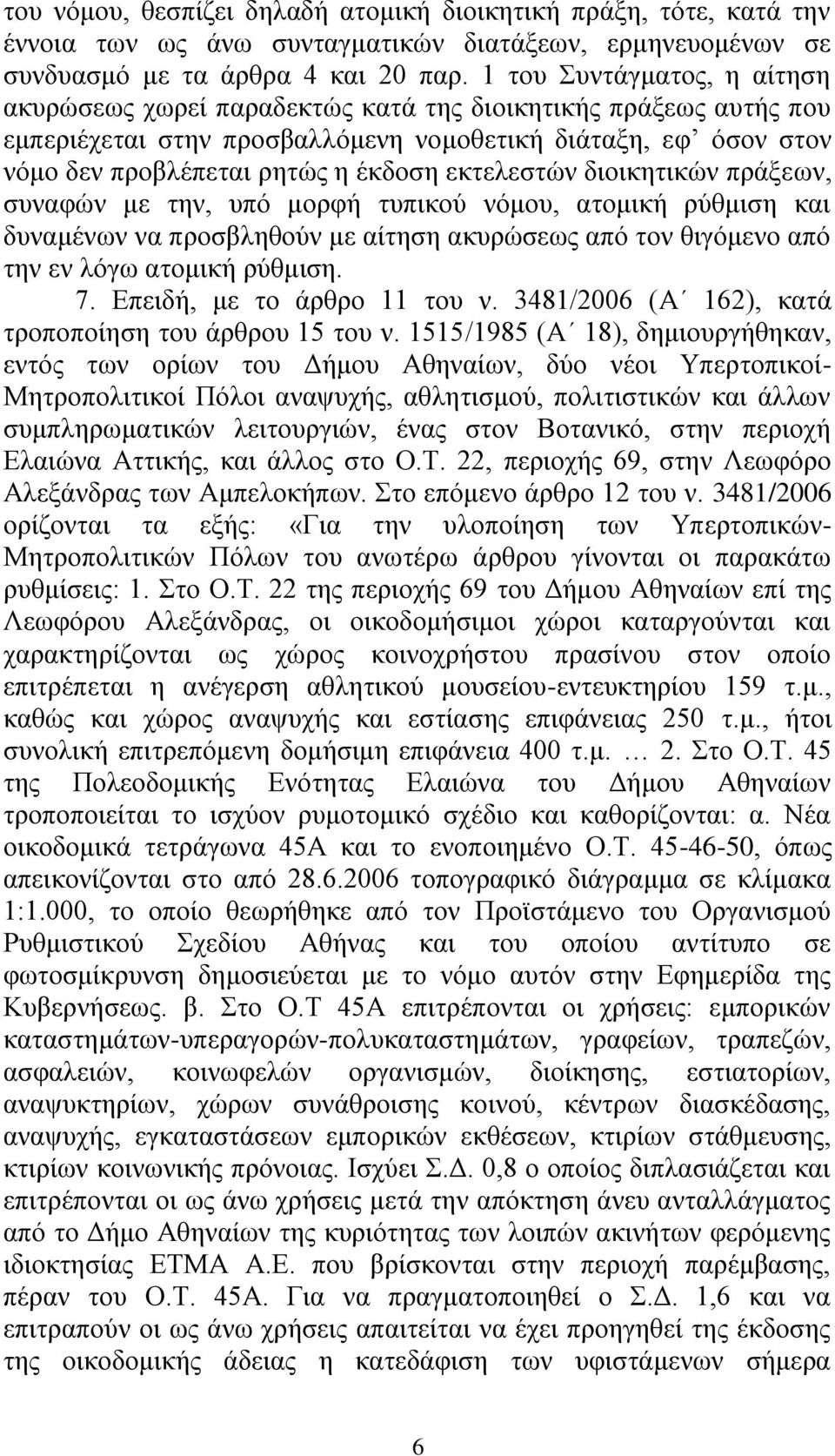 εθηειεζηώλ δηνηθεηηθώλ πξάμεσλ, ζπλαθώλ κε ηελ, ππό κνξθή ηππηθνύ λόκνπ, αηνκηθή ξύζκηζε θαη δπλακέλσλ λα πξνζβιεζνύλ κε αίηεζε αθπξώζεσο από ηνλ ζηγόκελν από ηελ ελ ιόγσ αηνκηθή ξύζκηζε. 7.