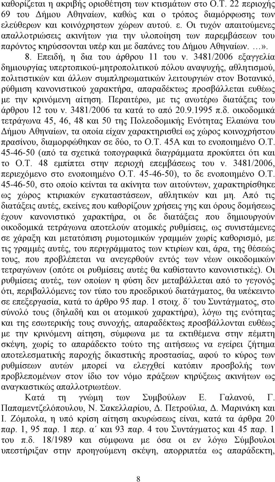 3481/2006 εμαγγειία δεκηνπξγίαο ππεξηνπηθνύ-κεηξνπνιηηηθνύ πόινπ αλαςπρήο, αζιεηηζκνύ, πνιηηηζηηθώλ θαη άιισλ ζπκπιεξσκαηηθώλ ιεηηνπξγηώλ ζηνλ Βνηαληθό, ξύζκηζε θαλνληζηηθνύ ραξαθηήξα, απαξαδέθησο