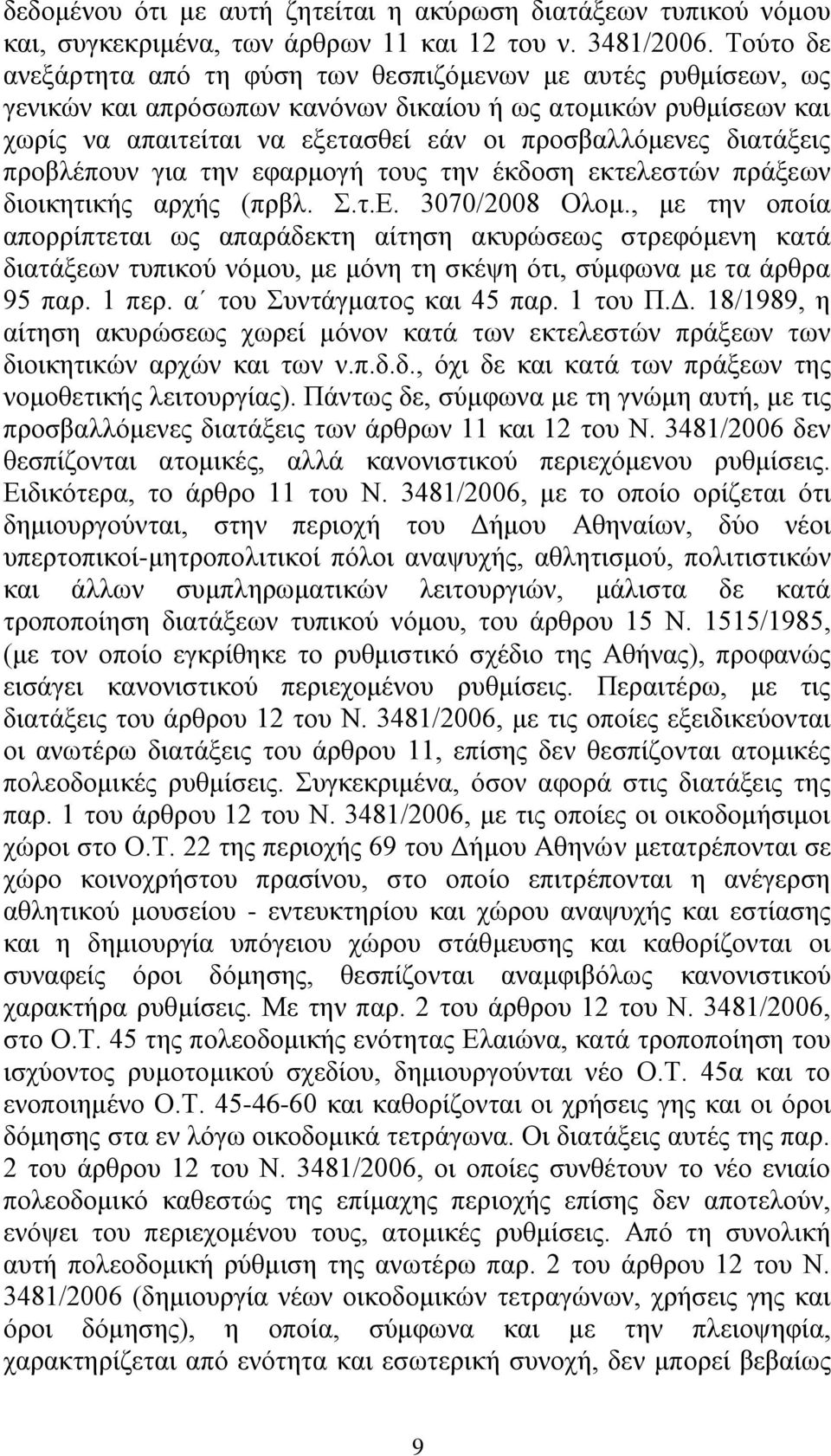 δηαηάμεηο πξνβιέπνπλ γηα ηελ εθαξκνγή ηνπο ηελ έθδνζε εθηειεζηώλ πξάμεσλ δηνηθεηηθήο αξρήο (πξβι..η.δ. 3070/2008 Οινκ.
