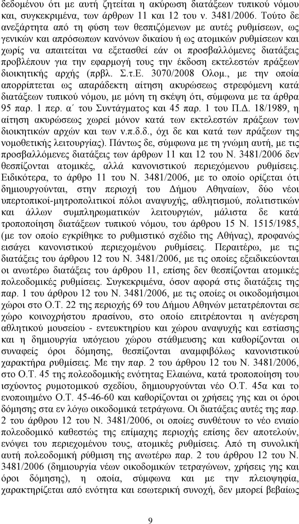 δηαηάμεηο πξνβιέπνπλ γηα ηελ εθαξκνγή ηνπο ηελ έθδνζε εθηειεζηώλ πξάμεσλ δηνηθεηηθήο αξρήο (πξβι..η.δ. 3070/2008 Οινκ.