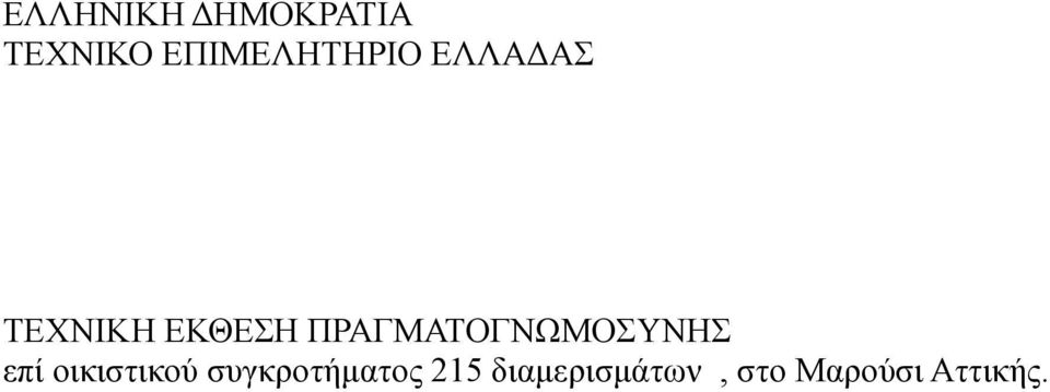 ΠΡΑΓΜΑΤΟΓΝΩΜΟΣΥΝΗΣ επί οικιστικού