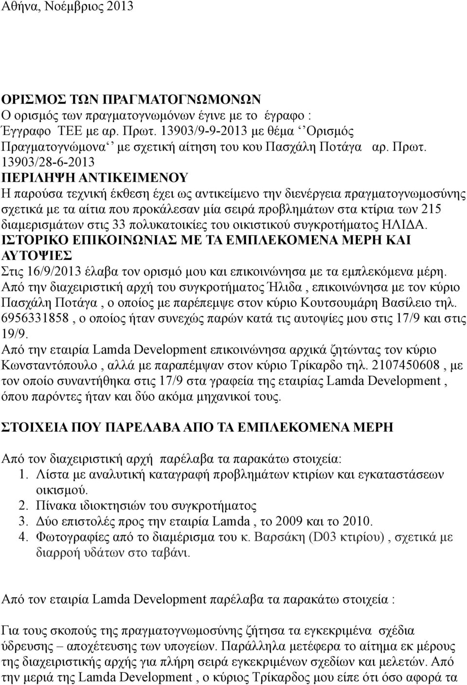 13903/28-6-2013 ΠΕΡΙΛΗΨΗ ΑΝΤΙΚΕΙΜΕΝΟΥ Η παρούσα τεχνική έκθεση έχει ως αντικείμενο την διενέργεια πραγματογνωμοσύνης σχετικά με τα αίτια που προκάλεσαν μία σειρά προβλημάτων στα κτίρια των 215