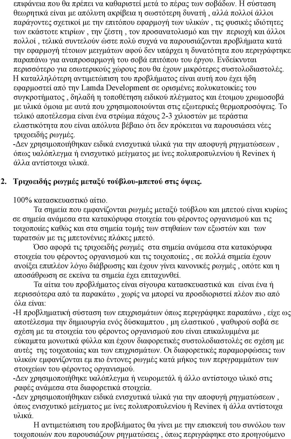 προσανατολισμό και την περιοχή και άλλοι πολλοί, τελικά συντελούν ώστε πολύ συχνά να παρουσιάζονται προβλήματα κατά την εφαρμογή τέτοιων μειγμάτων αφού δεν υπάρχει η δυνατότητα που περιγράφτηκε