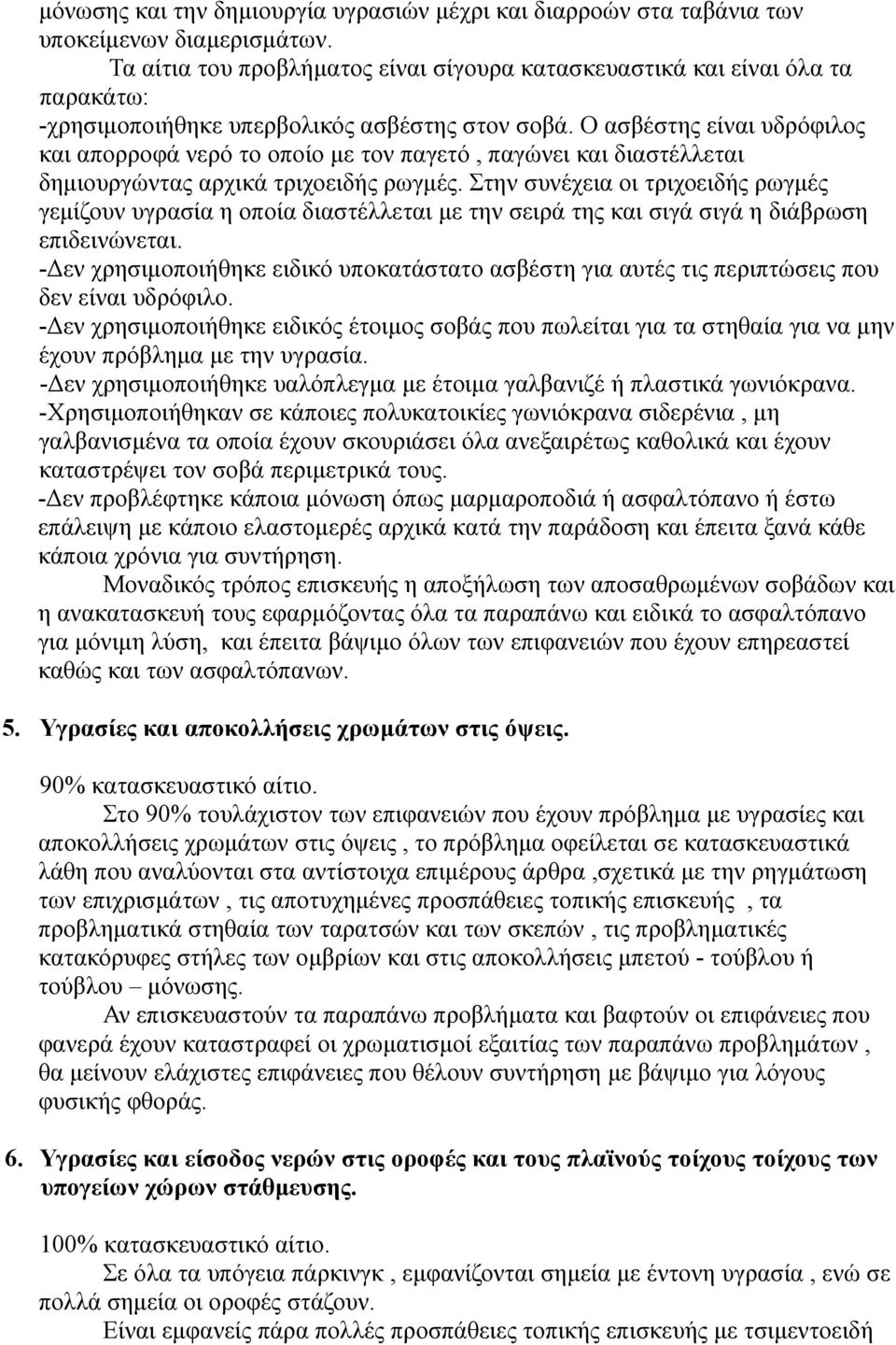 Ο ασβέστης είναι υδρόφιλος και απορροφά νερό το οποίο με τον παγετό, παγώνει και διαστέλλεται δημιουργώντας αρχικά τριχοειδής ρωγμές.