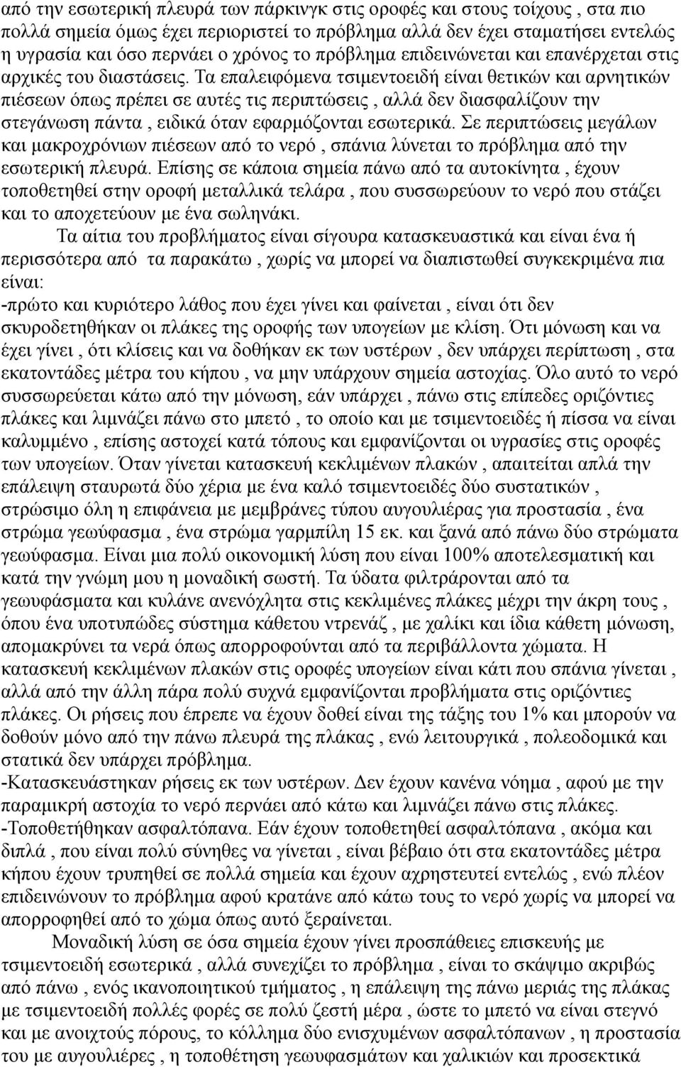 Τα επαλειφόμενα τσιμεντοειδή είναι θετικών και αρνητικών πιέσεων όπως πρέπει σε αυτές τις περιπτώσεις, αλλά δεν διασφαλίζουν την στεγάνωση πάντα, ειδικά όταν εφαρμόζονται εσωτερικά.