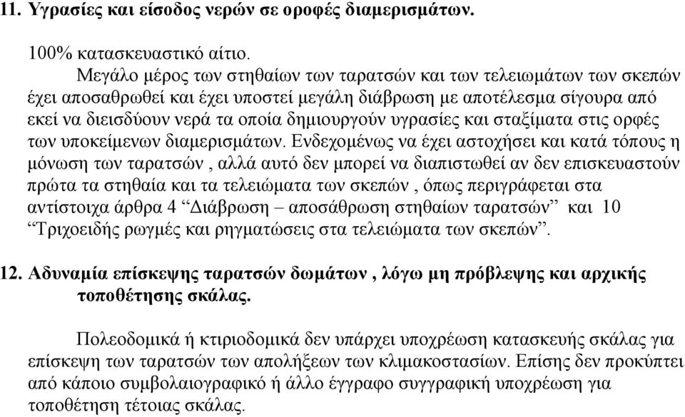 και σταξίματα στις ορφές των υποκείμενων διαμερισμάτων.