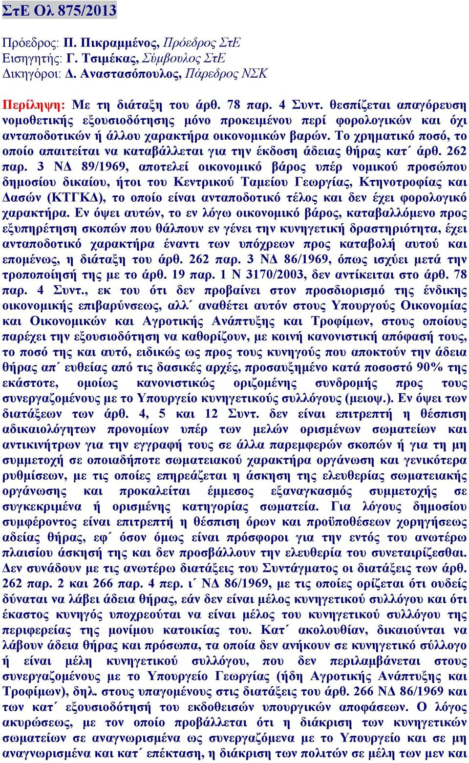 Το χρηματικό ποσό, το οποίο απαιτείται να καταβάλλεται για την έκδοση άδειας θήρας κατ άρθ. 262 παρ.