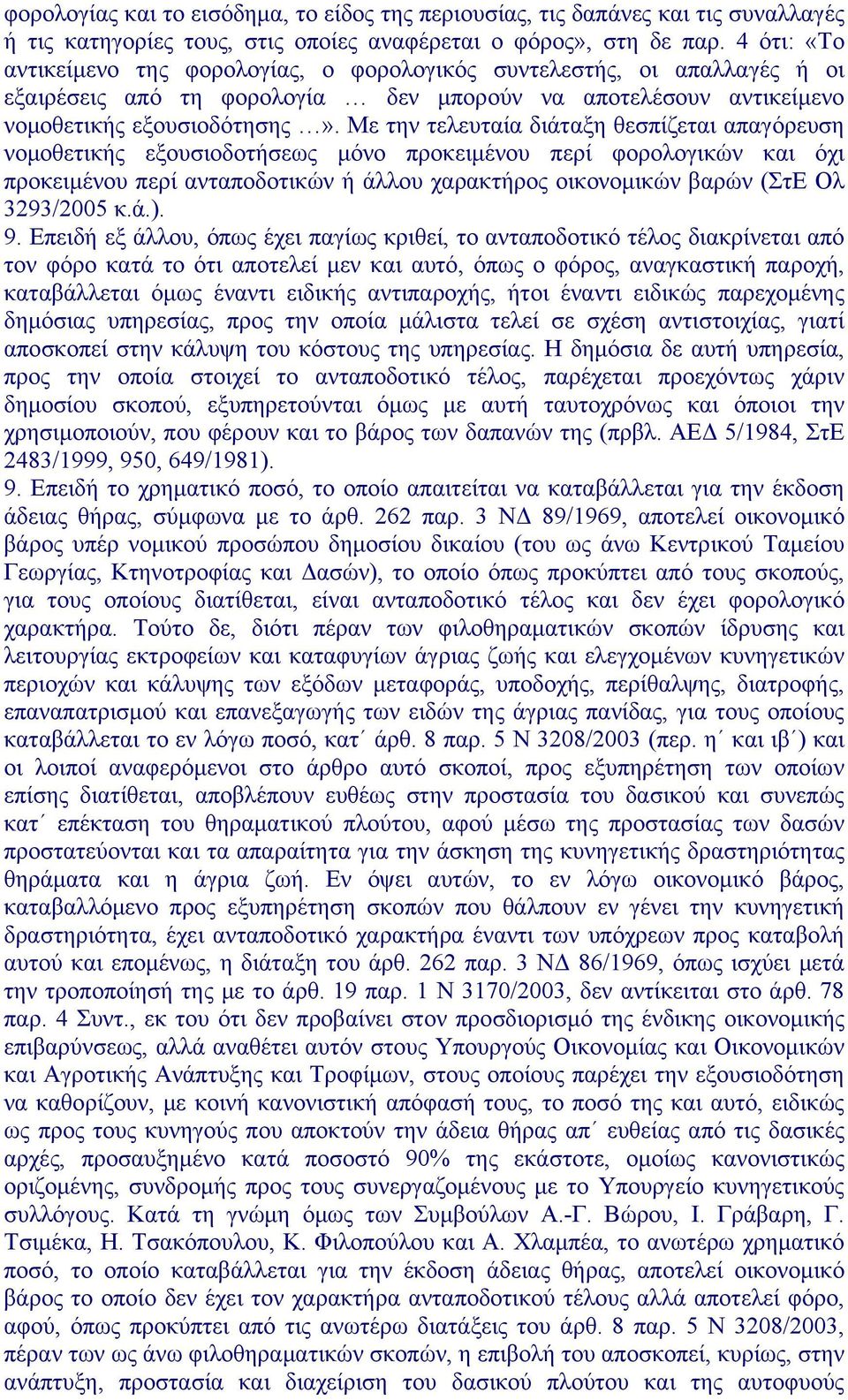 Mε την τελευταία διάταξη θεσπίζεται απαγόρευση νομοθετικής εξουσιοδοτήσεως μόνο προκειμένου περί φορολογικών και όχι προκειμένου περί ανταποδοτικών ή άλλου χαρακτήρος οικονομικών βαρών (ΣτΕ Ολ