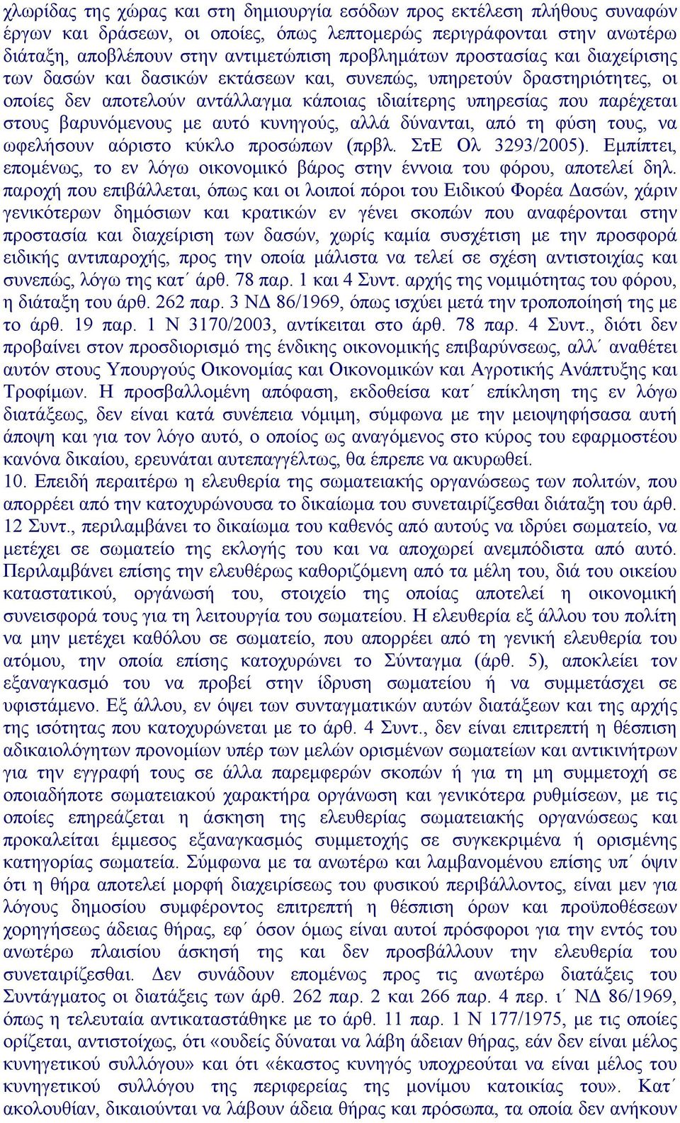 αυτό κυνηγούς, αλλά δύνανται, από τη φύση τους, να ωφελήσουν αόριστο κύκλο προσώπων (πρβλ. ΣτΕ Ολ 3293/2005). Εμπίπτει, επομένως, το εν λόγω οικονομικό βάρος στην έννοια του φόρου, αποτελεί δηλ.