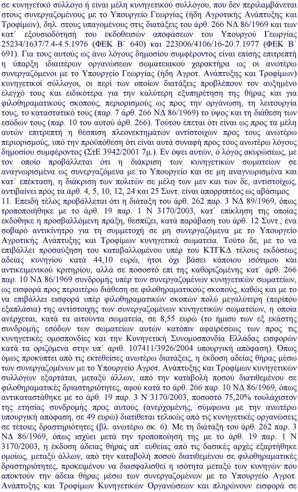 Για τους αυτούς ως άνω λόγους δημοσίου συμφέροντος είναι επίσης επιτρεπτή η ύπαρξη ιδιαιτέρων οργανώσεων σωματειακού χαρακτήρα ως οι ανωτέρω συνεργαζόμενοι με το Υπουργείο Γεωργίας (ήδη Αγροτ.