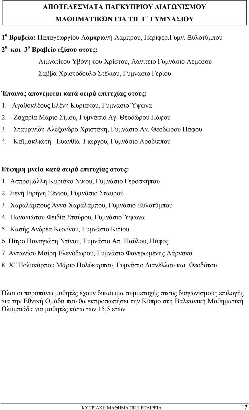 Αγαθοκλέους Ελένη Κυριάκου, Γυμνάσιο Ύψωνα. Ζαχαρία Μάριο Σίμου, Γυμνάσιο Αγ. Θεοδώρου Πάφου. Σταυρινίδη Αλέξανδρο Χριστάκη, Γυμνάσιο Αγ. Θεοδώρου Πάφου 4.