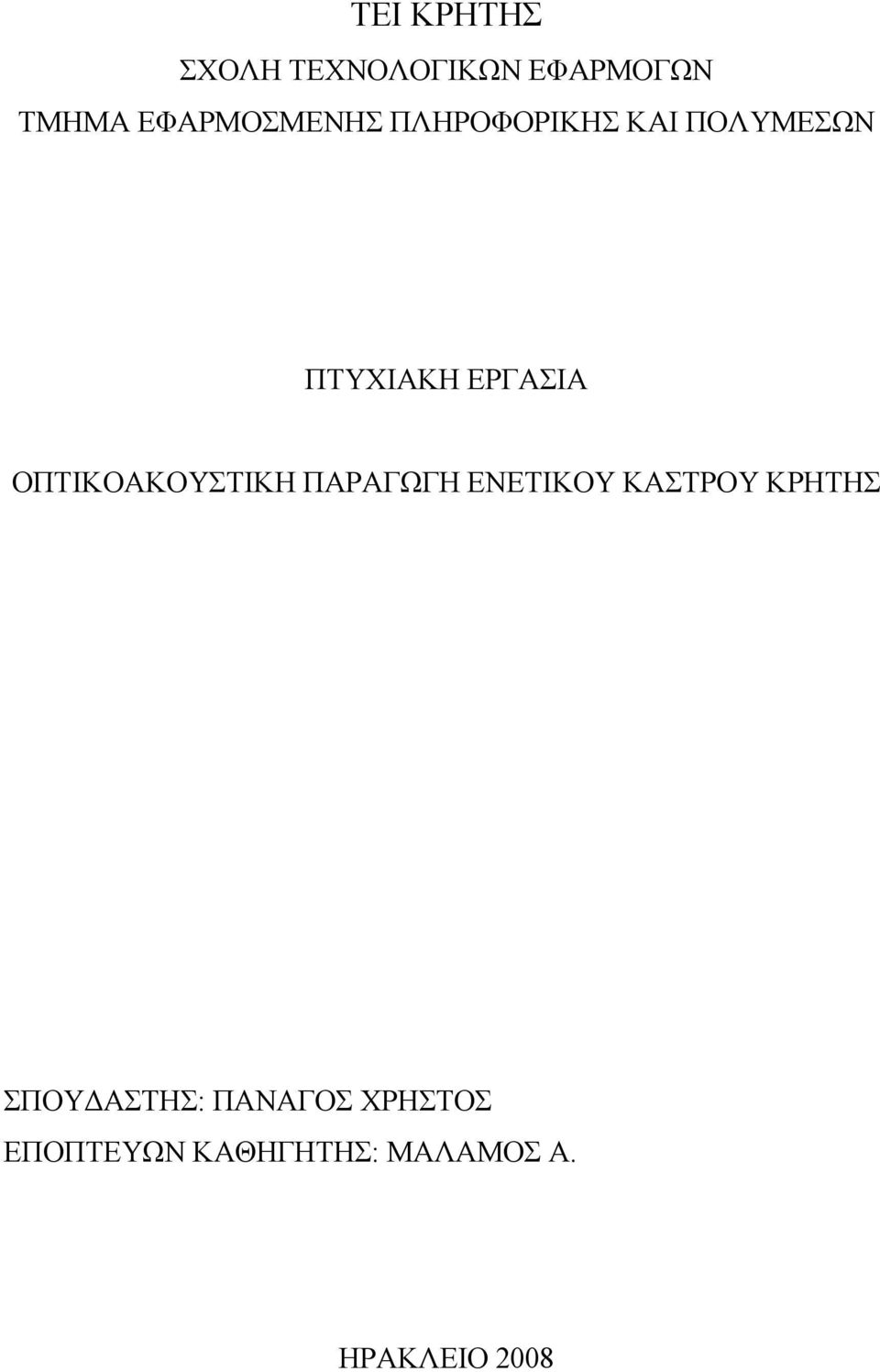 ΟΠΤΙΚΟΑΚΟΥΣΤΙΚΗ ΠΑΡΑΓΩΓΗ ΕΝΕΤΙΚΟΥ ΚΑΣΤΡΟΥ ΚΡΗΤΗΣ