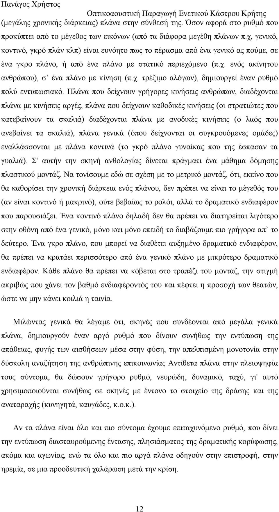 χ. τρέξιμο αλόγων), δημιουργεί έναν ρυθμό πολύ εντυπωσιακό.