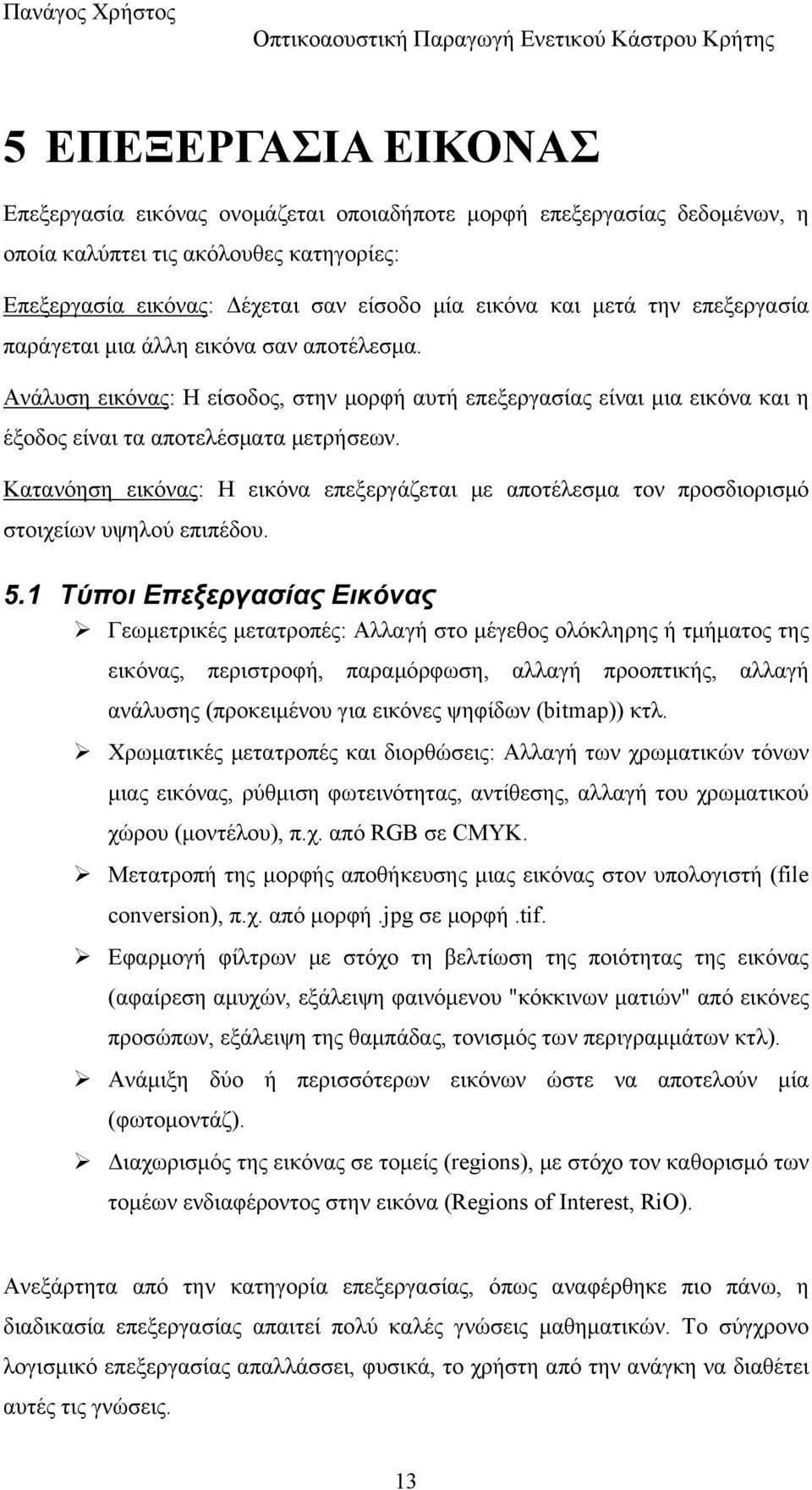 Κατανόηση εικόνας: Η εικόνα επεξεργάζεται με αποτέλεσμα τον προσδιορισμό στοιχείων υψηλού επιπέδου. 5.