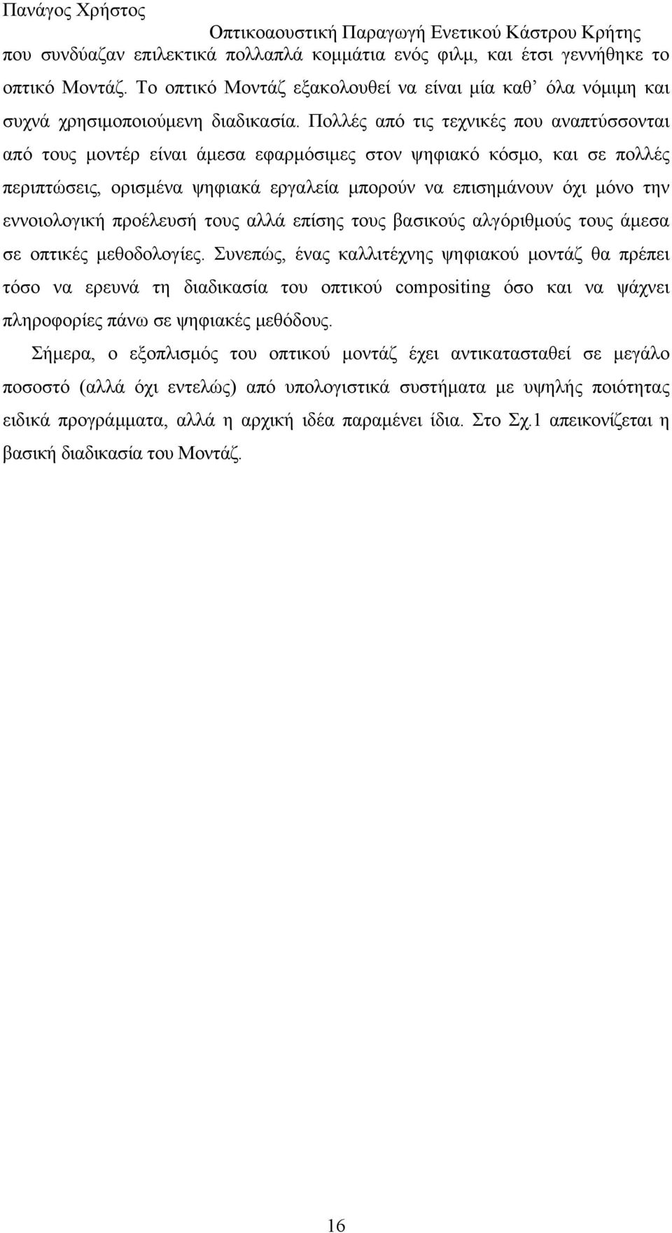 εννοιολογική προέλευσή τους αλλά επίσης τους βασικούς αλγόριθμούς τους άμεσα σε οπτικές μεθοδολογίες.