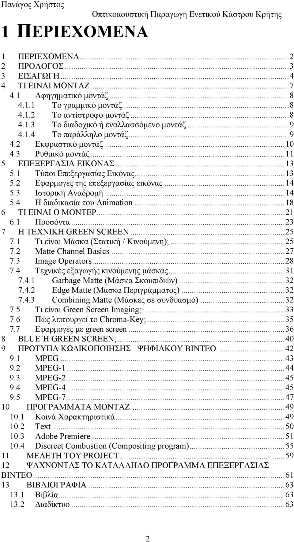 3 Ιστορική Αναδρομή...14 5.4 Η διαδικασία του Animation...18 6 ΤΙ ΕΙΝΑΙ Ο ΜΟΝΤΕΡ...21 6.1 Προσόντα...23 7 Η ΤΕΧΝΙΚΗ GREEN SCREEN...25 7.1 Τι είναι Μάσκα (Στατική / Κινούμενη);...25 7.2 Matte Channel Basics.