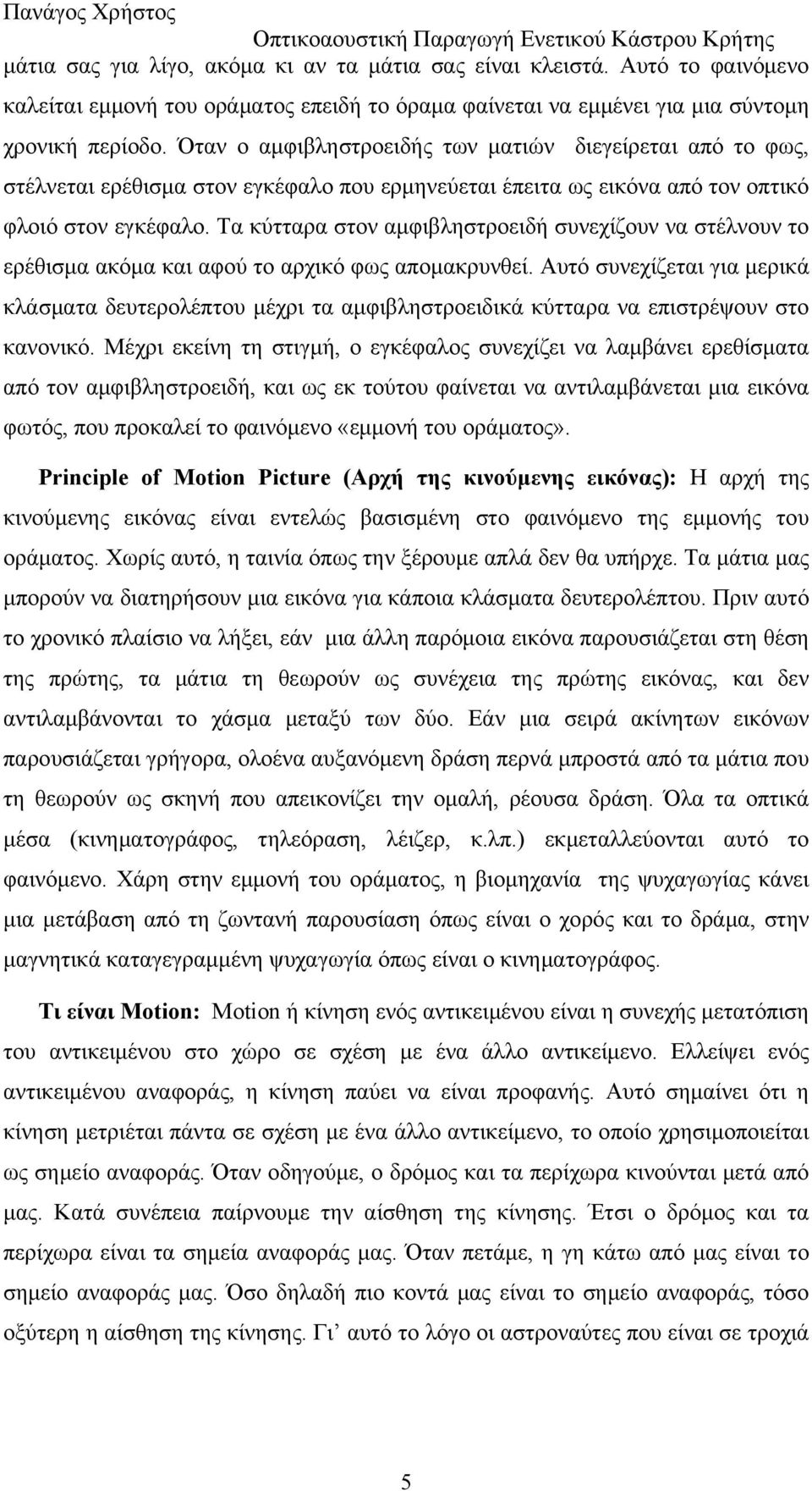 Τα κύτταρα στον αμφιβληστροειδή συνεχίζουν να στέλνουν το ερέθισμα ακόμα και αφού το αρχικό φως απομακρυνθεί.