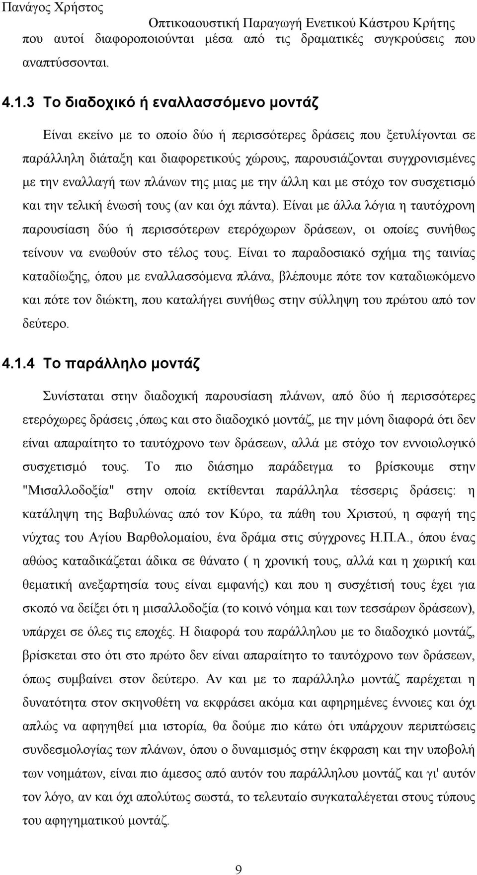 των πλάνων της μιας με την άλλη και με στόχο τον συσχετισμό και την τελική ένωσή τους (αν και όχι πάντα).