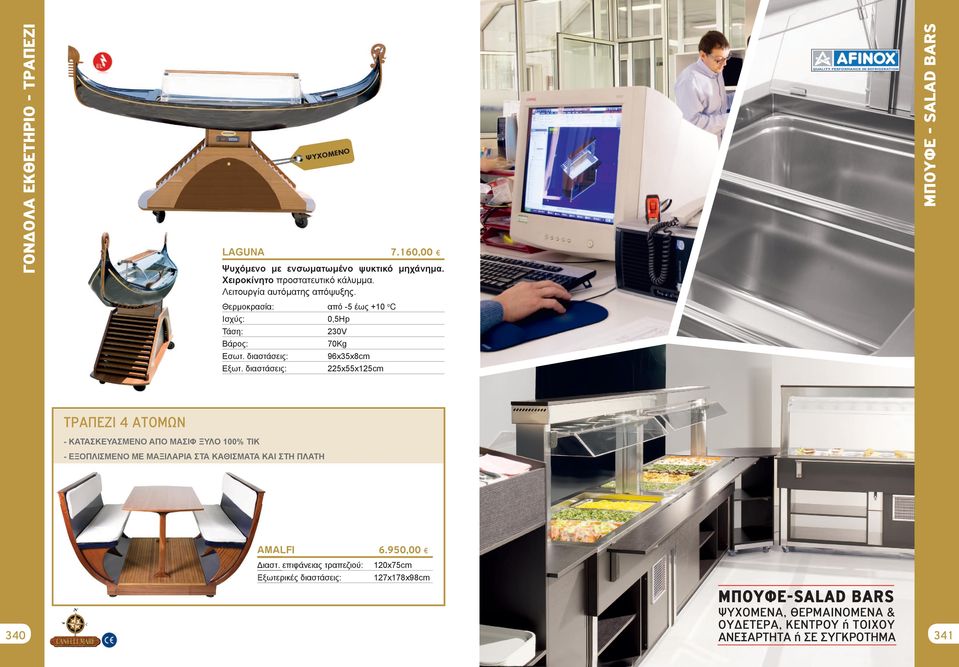 διαστάσεις: από -5 έως +10 oc 0,5Hp 70Kg 96x35x8cm 225x55x125cm ΤΡΑΠΕΖΙ 4 ΑΤΟΜΩΝ - ΚΑΤΑΣΚΕΥΑΣΜΕΝΌ ΑΠΌ ΜΑΣΙΦ ΞΥΛΌ 100% ΤΙΚ - ΕΞΌΠΛΙΣΜΕΝΌ ΜΕ