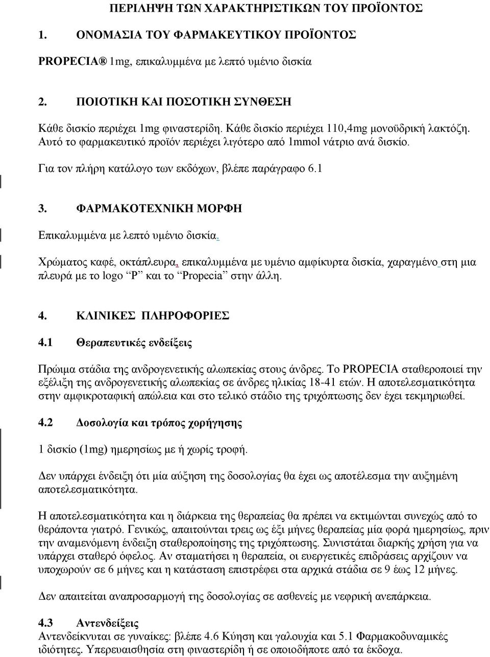 Για τον πλήρη κατάλογο των εκδόχων, βλέπε παράγραφο 6.1 3. ΦΑΡΜΑΚΟΤΕΧΝΙΚΗ ΜΟΡΦΗ Επικαλυμμένα με λεπτό υμένιο δισκία.