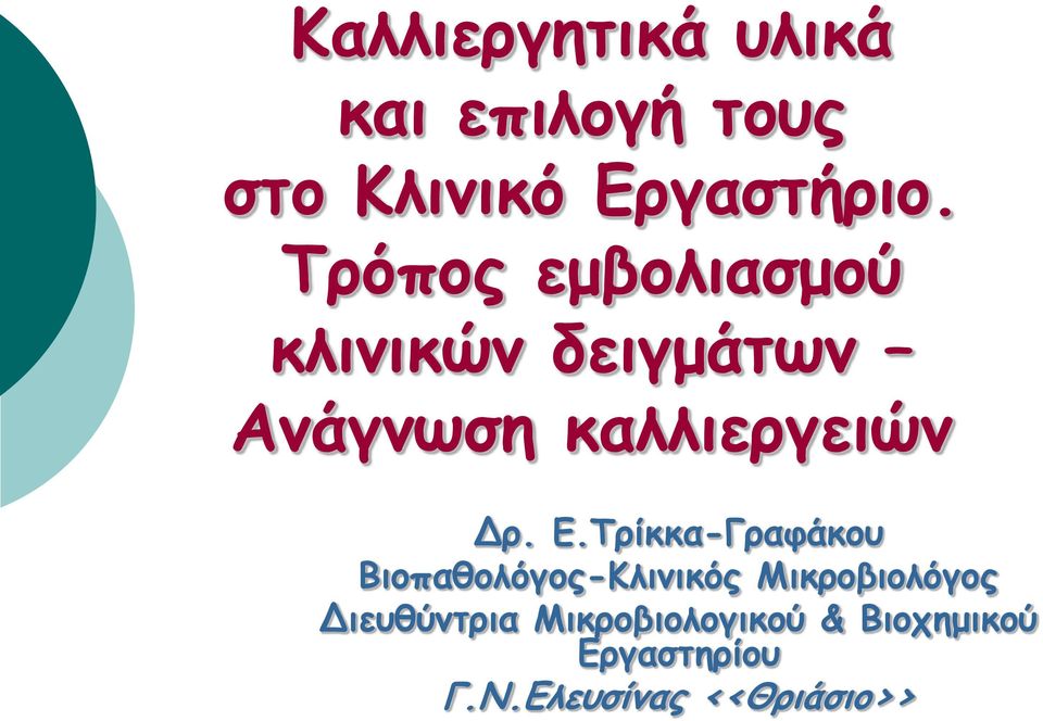 Ε.Τρίκκα-Γραφάκου Βιοπαθολόγος-Κλινικός Μικροβιολόγος