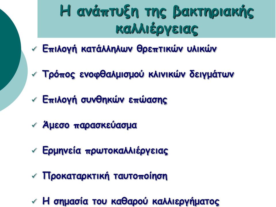 Επιλογή συνθηκών επώασης Άμεσο παρασκεύασμα Ερμηνεία