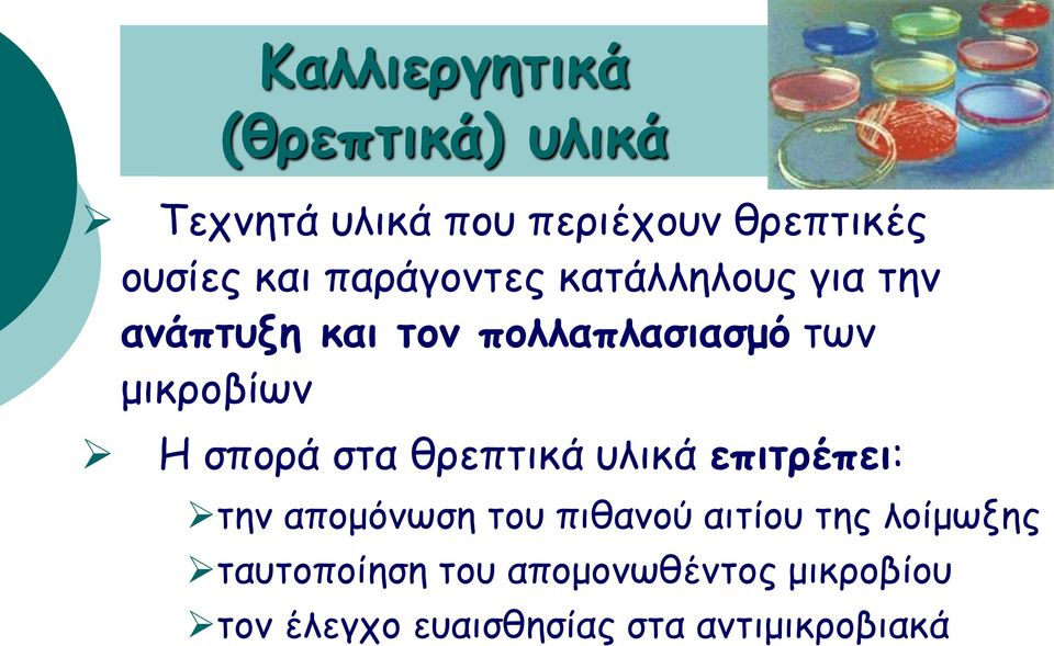 σπορά στα θρεπτικά υλικά επιτρέπει: την απομόνωση του πιθανού αιτίου της