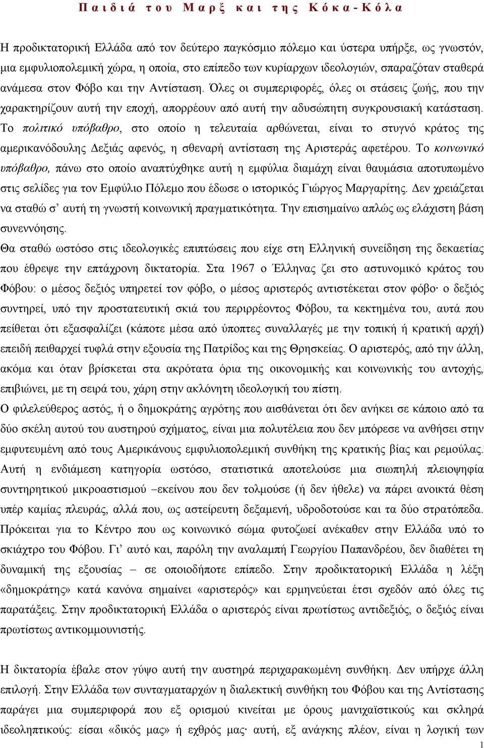 Το πολιτικό υπόβαθρο, στο οποίο η τελευταία αρθώνεται, είναι το στυγνό κράτος της αµερικανόδουλης Δεξιάς αφενός, η σθεναρή αντίσταση της Αριστεράς αφετέρου.